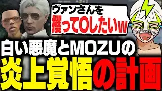 炎上必至のヴァンダーマーとカイキを巻き込んだ計画を考えるファン太【ストグラ】