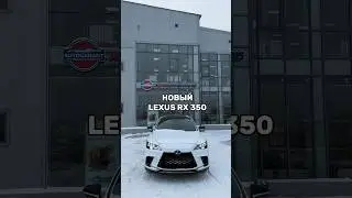 В НАЛИЧИИ ✅LEXUS RX 350 #lexus #lexus350