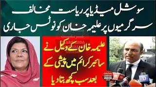 Aleema Khan Lawyer Important Press Conference In Front Of Cyber Crime Agency