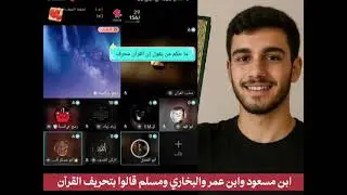 ابن عمر وابن مسعود والبخاري ومسلم قالوا بتحريف القرآن 😮🔥