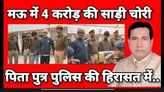 #मऊ में लगभग 4 करोड़ की साड़ी चोरी कांड. आरोपी विदेशों में करता था अय्याशी#