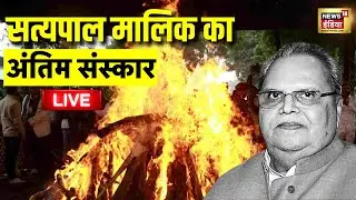 Satya Pal Malik Passes Away Live: सत्यपाल मालिक का अंतिम संस्कार | Satya Pal Malik Death News