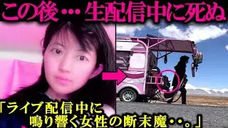 【ゆっくり解説】「全身がぐちゃぐちゃに…」生配信中に起きた恐ろしすぎる放送事故。【他心霊映像】