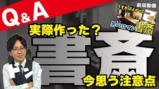 【Q&A】書斎の動画を見ました。今思う書斎の注意点は？