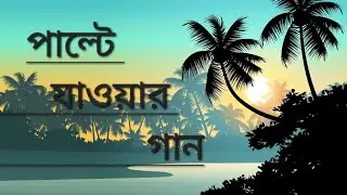 Palte Jawar Gaan // Original Independent Bengali Song // Sing by Soumyajit Dey