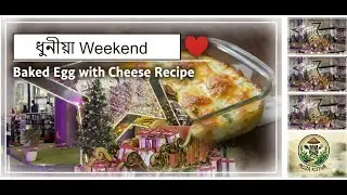 Weekend Vlog | Baked Egg & Cheese Recipe 🍳🧀| পৰিয়ালৰ সৈতে সময় | #assamesevlogs #assameserecipe