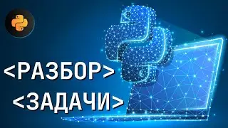 Разбор задачи 
