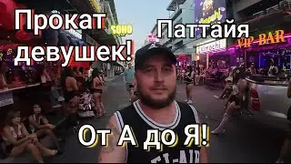 Прокат девушек от А до Я в Паттайя, Таиланд. Цены и все подробности! 