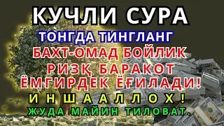 ЖУМА КУНИ ЭНГ КУЧЛИ ДУО! БАРЧА ОРЗУЛАРИНГИЗ УШАЛАДИ! ҲАЁТИНГИЗ ЎЗГАРАДИ!!