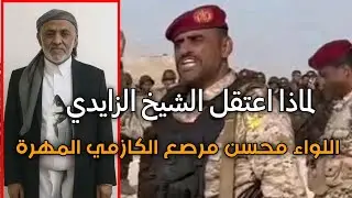 ماقصة الشيخ محمد الزايدي في المهرة  