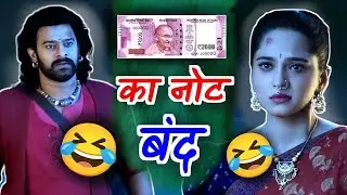 2000 note band ho gya 😝🤣 Bahubali - RS 2000 note ban | funny dubbing compilation | RDX Mixer