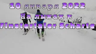 Зимний экстрим - на лыжах к Finstertaler Scharte