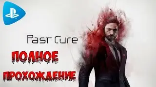 Past Cure➤Полное прохождение игры➤Full walktrough➤ На русском языке➤PS4