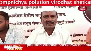 bilt company bhigvan ya compnichya polution virodhat shetkaryache amaran uposhan.kmnews