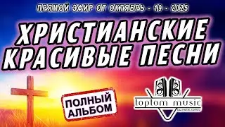 ХРИСТИАНСКИЕ КРАСИВЫЕ ПЕСНИ - ПОЛНЫЙ АЛЬБОМ - Прямой эфир от 19 Октября 2025 (без повтора)