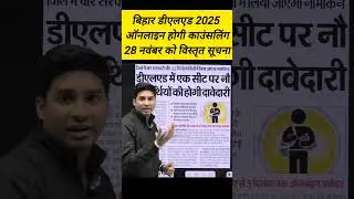 Bihar Deled Counselling 2025 | Bihar D.El.Ed Counselling Schedule #Shorts #Pw #BiharExamsWallah