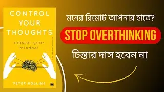 চিন্তা পরিবর্তন করুন, জীবন বদলে যাবে | Control Your Thoughts By Peter Hollins | Book Summary