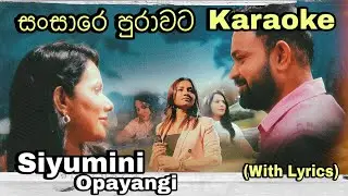 Sansare Purawata (සංසාරේ පුරාවට) Karaoke Siyumini Opayangi Without Voice With Lyrics
