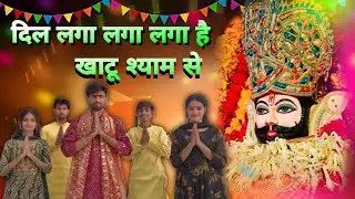 khatoo Shyam se / दिल लगा है खाटू श्याम से / #pratapgarh  #youtube  #viralshort  