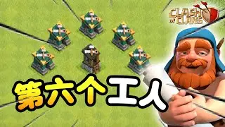【游戏】S2E43 怎样拿到第六个工人？你需要知道的事情！！| 详细解说 |《Clash of Clans 部落冲突》