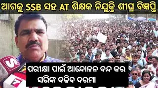ଆଗକୁ SSB ସହ AT ନିଯୁକ୍ତି ବିଜ୍ଞପ୍ତି//ବଢିବ ସଭିଙ୍କ ଦରମା/କାମ ଶେଷରେ ପରୀକ୍ଷା ପାଇଁ ଆନ୍ଦୋଳନ ବନ୍ଦ କଲେ ମନ୍ତ୍ରୀ 