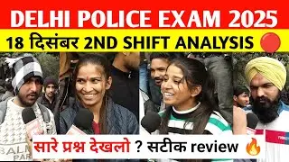 Delhi police constable 2nd shift review 18 dec।Delhi police 2025 analysis |delhi police review 2025