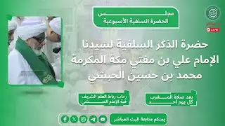 #مباشر : حضرة الذكر السلفية الأسبوعية لسيدنا الإمام الحبشي رحاب الرباط بالقبة _ 3 شعبان 1446هـ