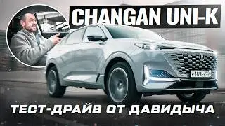 Тест-драйв от Давидыча - CHANGAN UNI-K