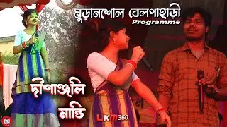 DIPANJALI MANDI MURANSOLE PROGRAM 2025 | BELPAHARI PROGRAM | LKM 360