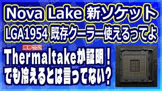 【海外噂と情報】Nova Lake-S 新ソケットLGA 1954の互換性