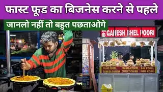 फास्ट फूड का बिजनेस कैसे शुरू करें? | Fast Food business kaise shuru Karen |  FAST FOOD BUSINESS 