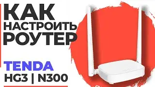 ✅ Как настроить роутер TENDA HG3 | Настройка роутера TENDA N300 HG3