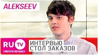 Alekseev - Интервью в 