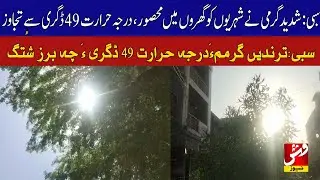 Sibi: Extreme Heat Confines Residents Indoors as Temperature Soars Past 49&deg;C | Vsh News