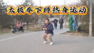 冬至健康：太極拳蹲姿熱身運動