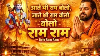 आते भी राम बोलो जाते भी राम बोलो बोलो राम राम राम#
