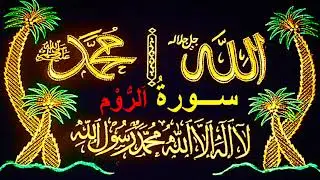 (SU-30) Quran Tv One ! Surah Ar-Rum ! (The Romans) ! Quran Nice voice ! Heart Touching & Peaceful 