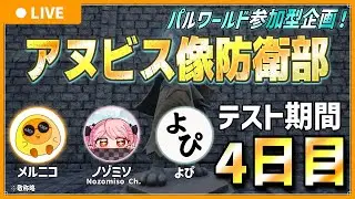 【テストプレイ期間/ウェーブ2襲撃日】アヌビス像防衛部 4日目【Palworld / パルワールド】