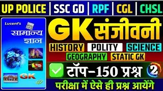 Lucent GK🔥| GK संजीवनी P-2 | Complete Lucent General Knowledge | History, Geography, Polity, Science