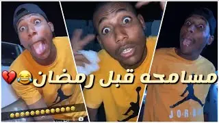 جابر حكمي | ماذا لو عاد معتذراً؟ يبي يلغي الصداقه في رمضان عشان مايزلحق في جهنم لايفوتكم الضحك😹😹💔