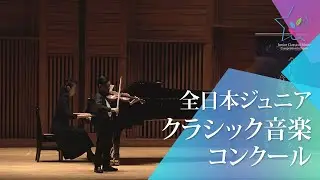 仙波　登和(ヴァイオリン)T.ヴィターリ/シャコンヌ　ト短調(第46回全日本ジュニアクラシック音楽コンクール　全国大会)