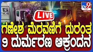 🔴 LIVE | Deadly Accident In Hassan: ಗಣೇಶ ಮೆರವಣಿಗೆ ಮೇಲೆ ಹರಿದ ಟ್ರಕ್, 9 ಜನ ಸ್ಥಳದಲ್ಲೇ ದುರ್ಮರಣ | #tv9d