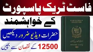 Fast track passport pakistan in 2024 | Fast track passport | Learn with Faisal Butt