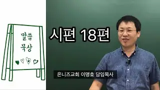 [시편 말씀묵상📖] 시편 18편 / 그리스도인(세상의 리더)에게는 책임이 있습니다 / 이명호 목사