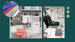 Оверлок BERNINA L460/ обзор, часть 2