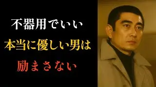 【高倉健流の生き方】本当に優しい男とは、正論をぶつけない人です。ただ、黙って、静かにそばにいる男。健さん流、静かな人間関係論