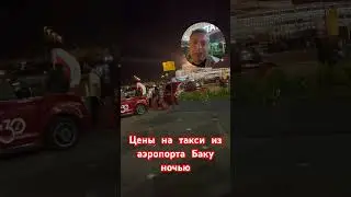 Цены на такси из аэропорта Баку ночью