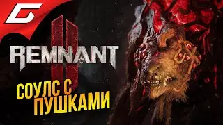 НОВЫЙ СОУЛС с ПЕКАЛЕТАМИ ➤ Remnant 2 II