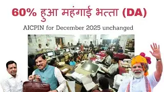 60% Dearness Allowance (DA) for government employees from January 1, 2026. AICPIN for December 2025 unchanged