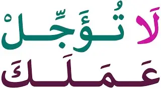 تعلم قراءة جمل قصيرة مع الشدة والفتحة والحركات القصيرة